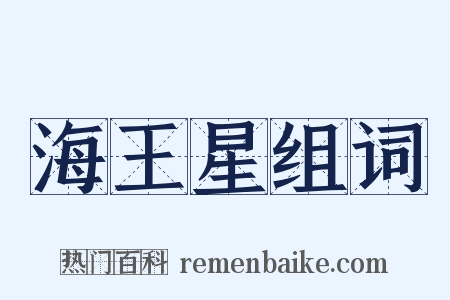 海王星组词是什么意思的图片